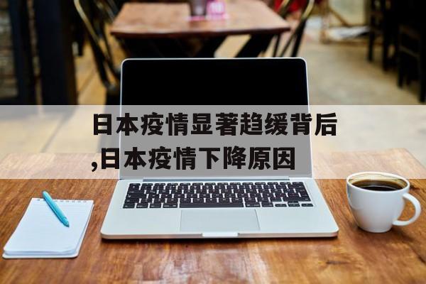 日本疫情显著趋缓背后,日本疫情下降原因