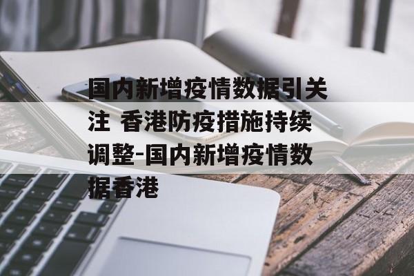 国内新增疫情数据引关注 香港防疫措施持续调整-国内新增疫情数据香港